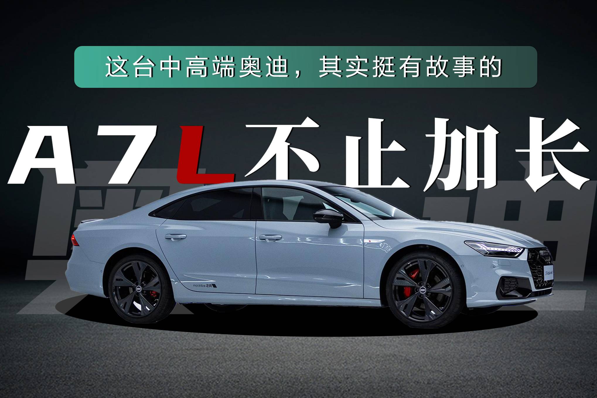 對于奧迪A7L這款車，我們應(yīng)該怎么聊？