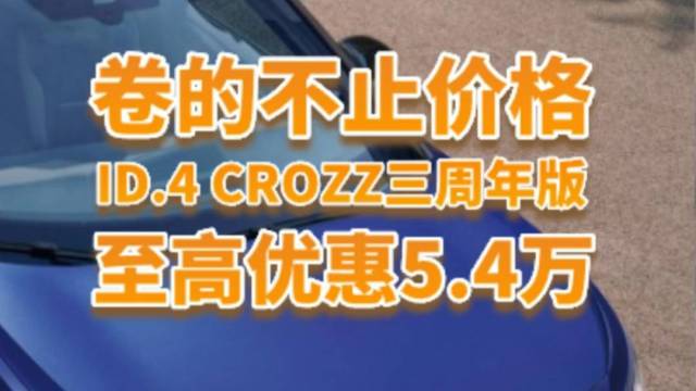 ID.4 CROZZ三周年版优惠5.4万