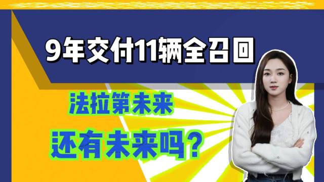 9年交付11辆全被召回，法拉第算什么？