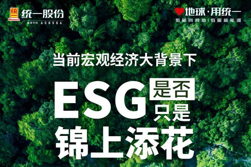 統(tǒng)一潤(rùn)滑油不斷強(qiáng)化ESG體系建設(shè)，提升ESG治理水平