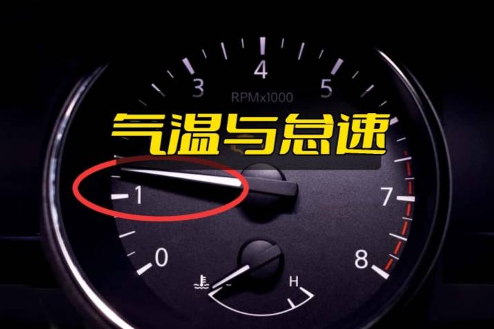 汽車知識(shí)科普（6）：天氣回暖，早上怠速為什么升高了？