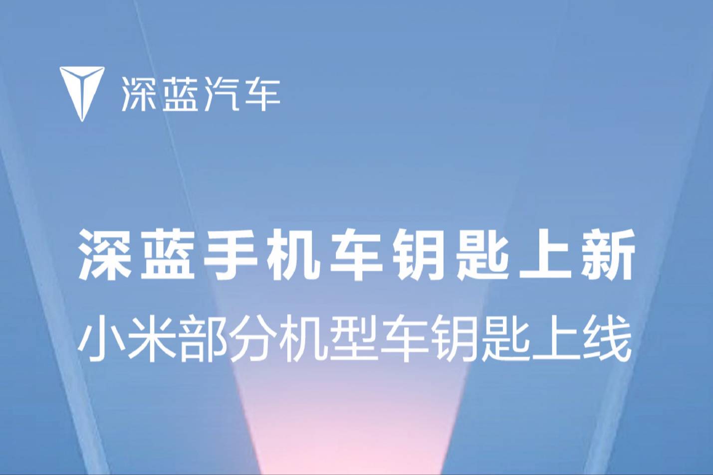 深蓝汽车上新手机车钥匙 新增支持小米部分机型