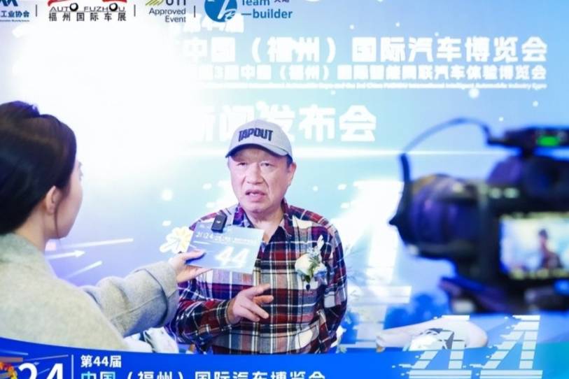 第44届中国（福州）国际汽车博览会新闻发布会隆重召开！