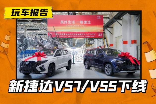 新款捷達(dá)VS7和VS5已下線，新前臉新造型