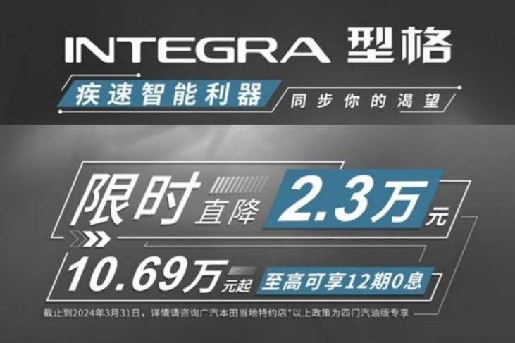 广汽本田型格优惠2.3万 售价10.69万起