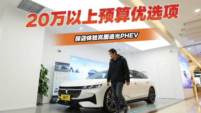 体验追光PHEV，20万以上优选