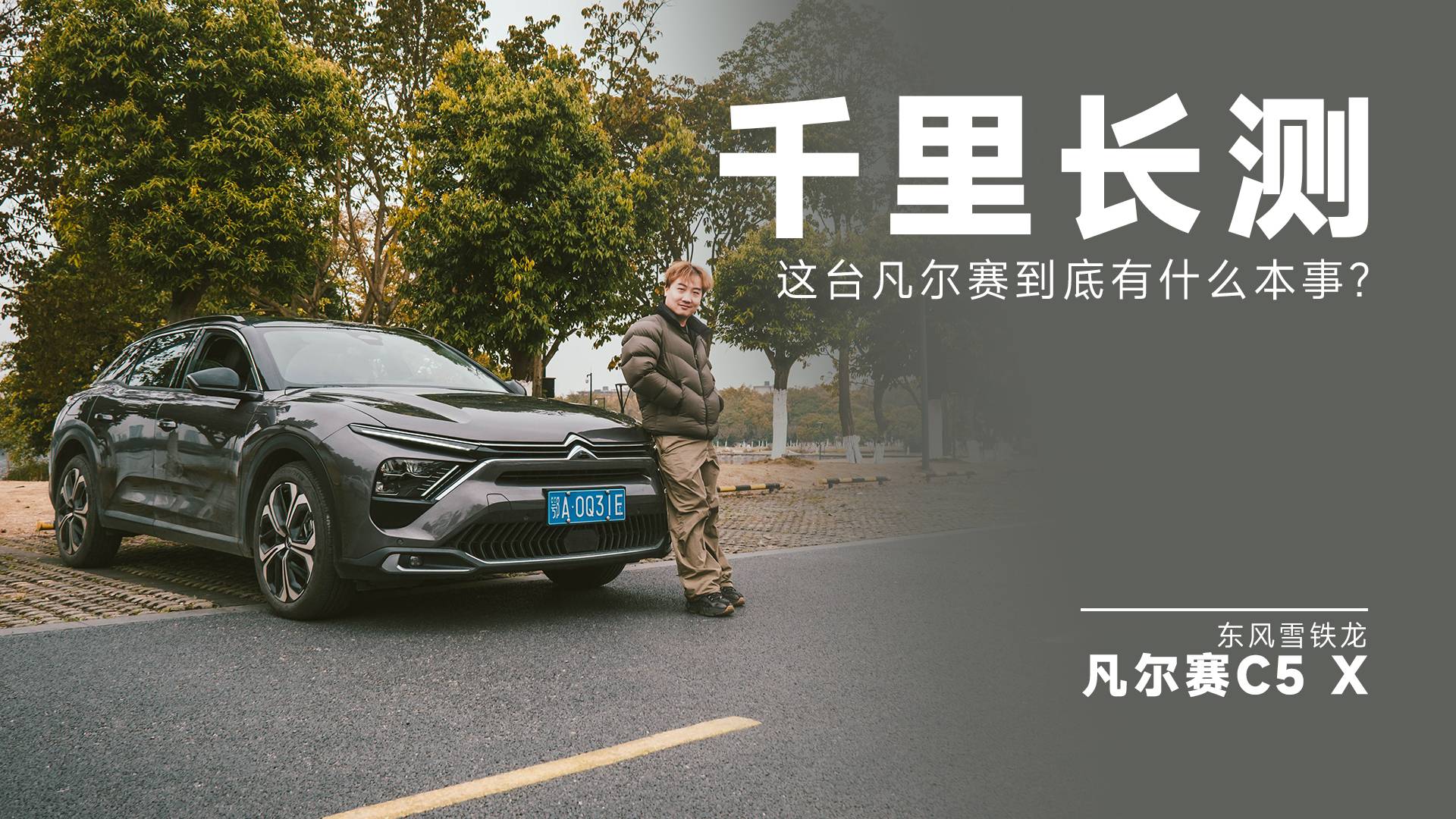東風(fēng)雪鐵龍凡爾賽 C5 X，過(guò)年開(kāi)它回家里子面子全有了！