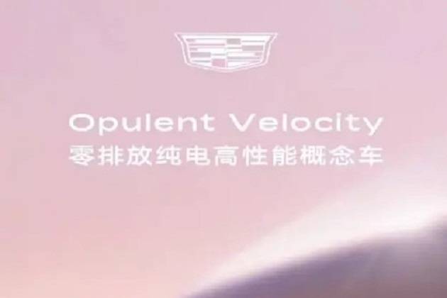 凱迪拉克發(fā)布Opulent Velocity預(yù)告圖