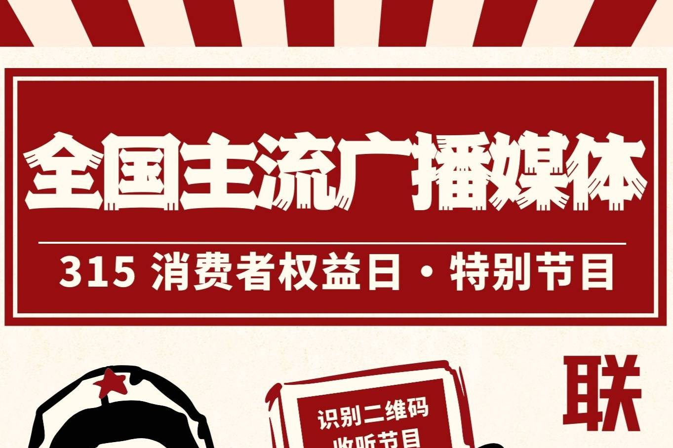 联合直播 | 全国主流广播媒体：315消费者权益日·特别节目