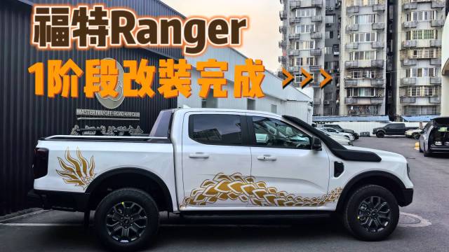 提升救援及户外能力！Ranger轻改完成