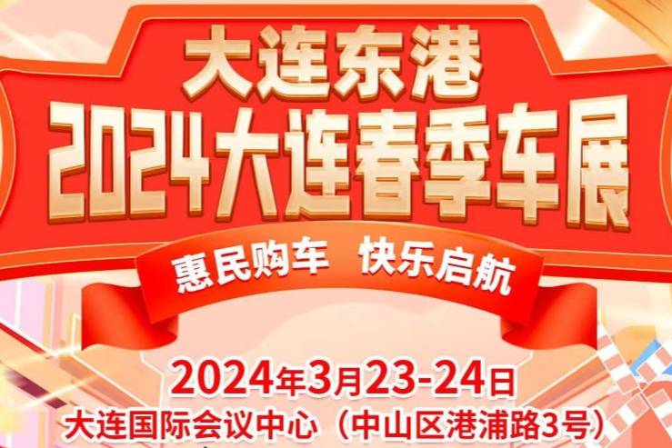 買車不用急！ 3月23—24日大連春季車展（東港）購車更給力