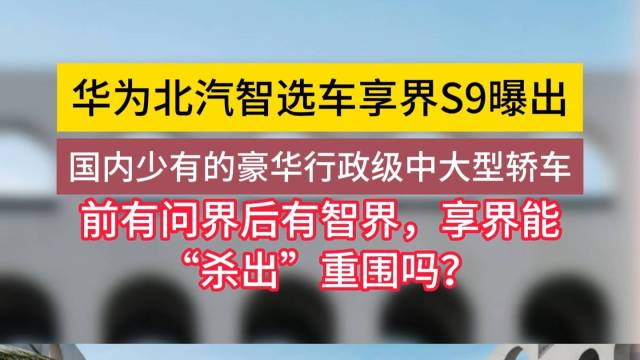 华为北汽智选车享界S9曝出