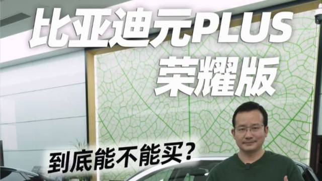 比亚迪元PLUS荣耀版到底能不能买？