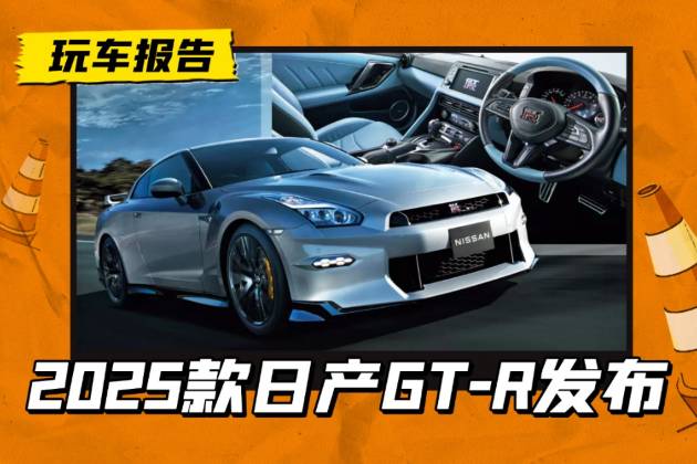 2025款日產(chǎn)GT-R發(fā)布，新增藍(lán)色內(nèi)飾，R35的絕唱？