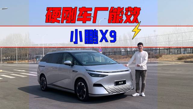 硬刚车厂能效——小鹏X9