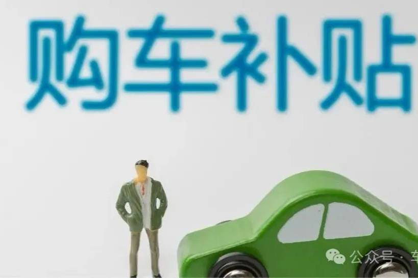 試駕車領(lǐng)取當?shù)刭徿囇a貼，算不算騙補