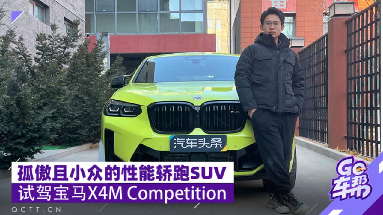 性能轿跑SUV，试驾宝马X4M Competition