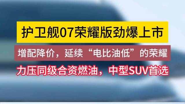 护卫舰07荣耀版劲爆上市！