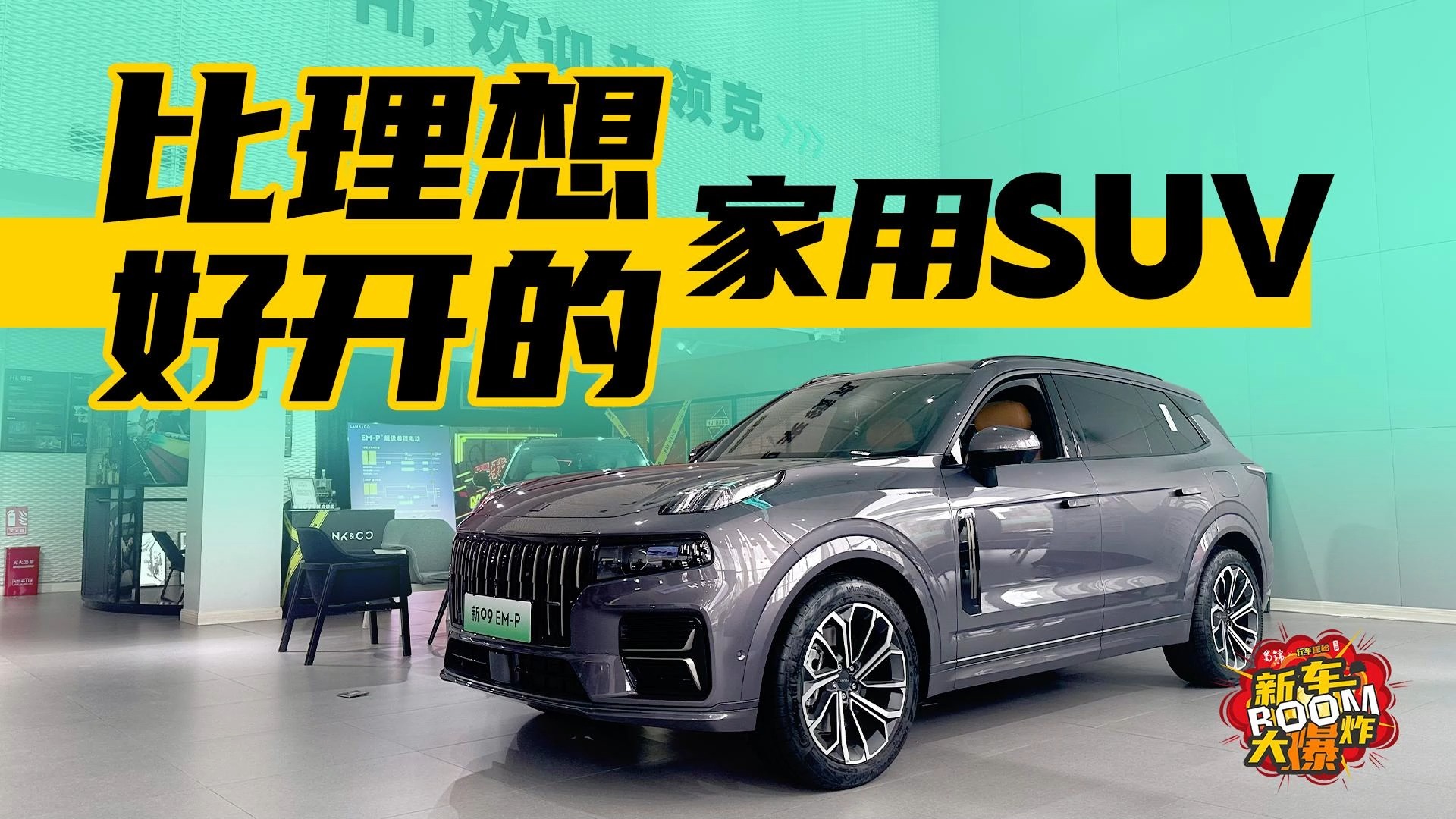 領(lǐng)克新09 EM-P更好開了，變舒適了，跟理想L8有什么不同