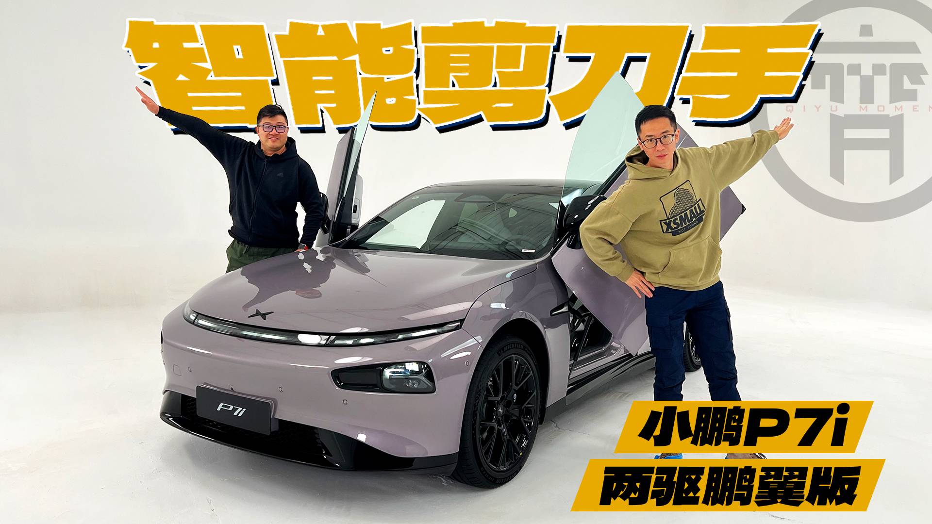 愿意多花三萬加個剪刀門嗎？小鵬P7i兩驅(qū)鵬翼版