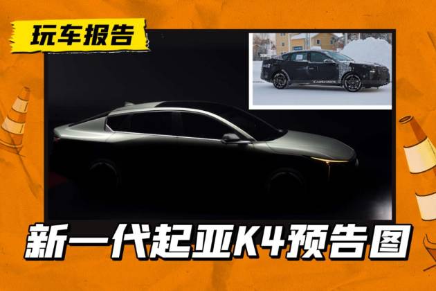 新一代起亚K4预告图曝光，或推出2.0L混动版，会不会引入？