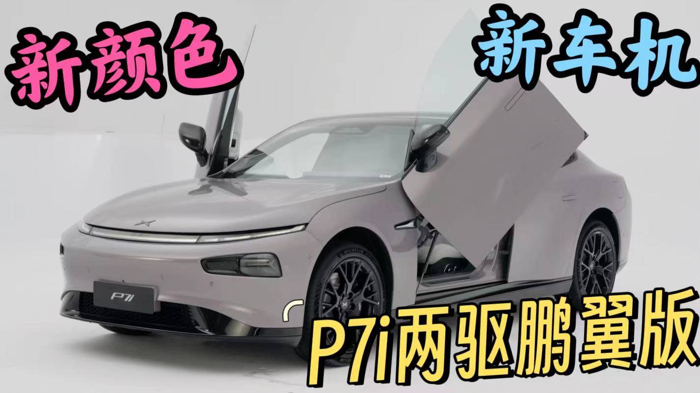 最近周末|再度進化！新款P7i兩驅(qū)版也擁有鵬翼門了？