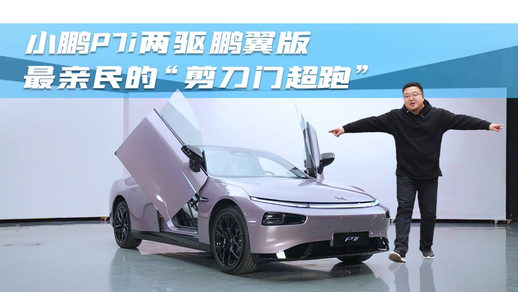 最親民的“剪刀門超跑”——搶先體驗(yàn)小鵬P7i兩驅(qū)鵬翼版