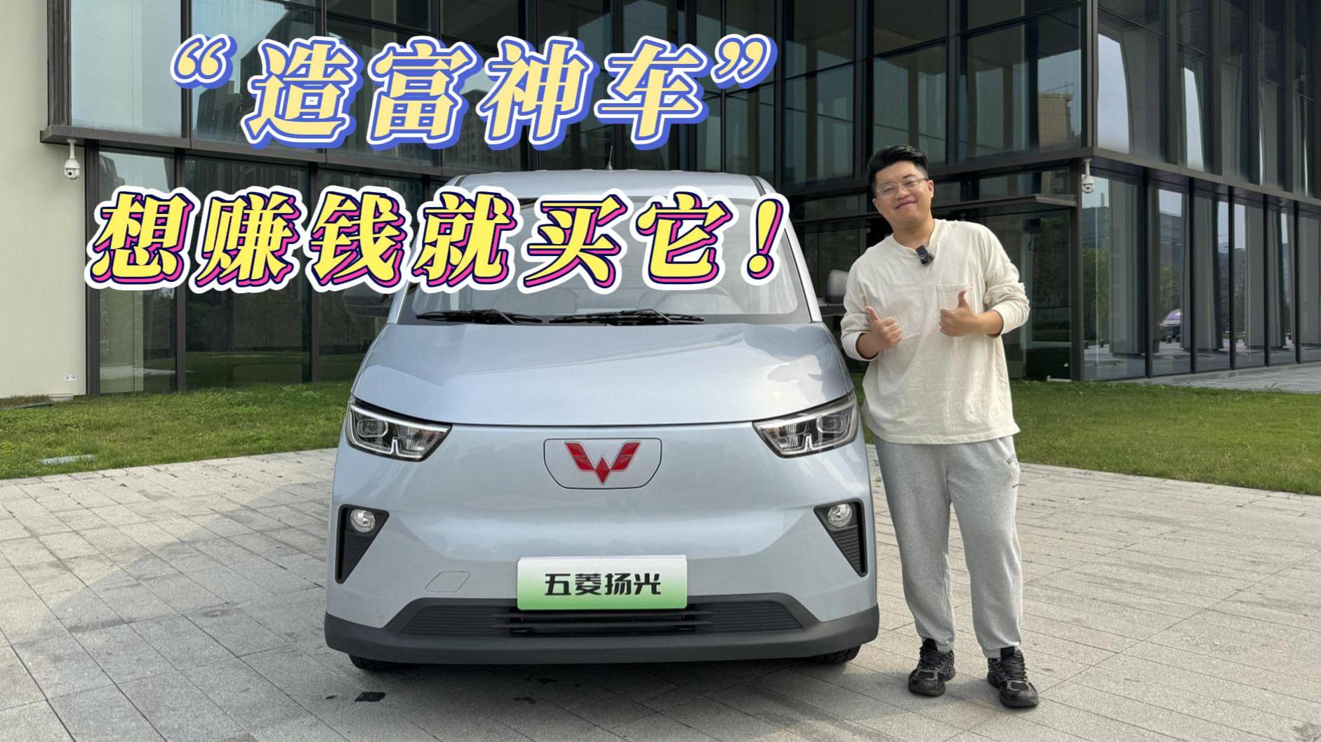 試駕五菱揚(yáng)光：“造富神車”，想賺錢就買它！