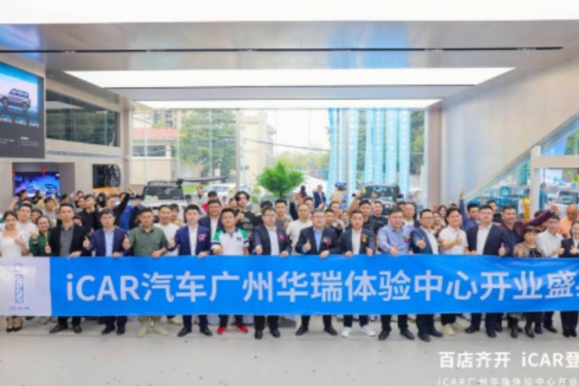 iCAR Space广州华瑞体验中心正式开业！