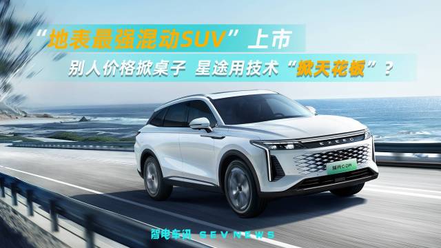 最强混动SUV，为何是星途瑶光C-DM