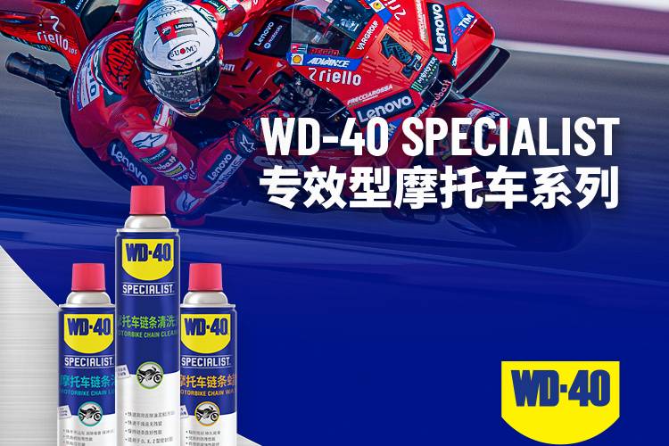 WD-40品牌正式成为杜卡迪联想车队合作伙伴