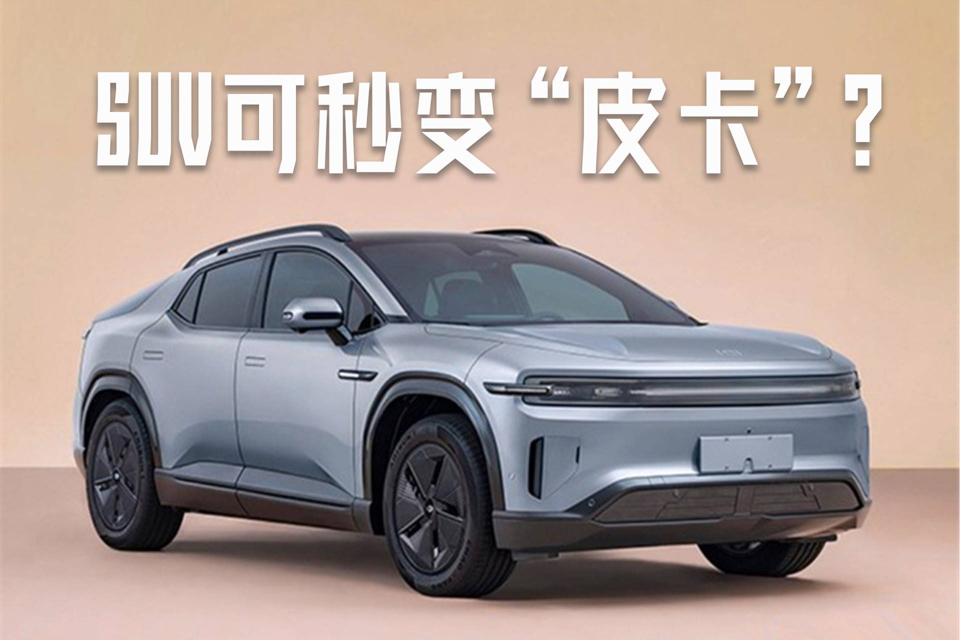 似“皮卡”似“SUV”？长安启源E07究竟是什么新物种？