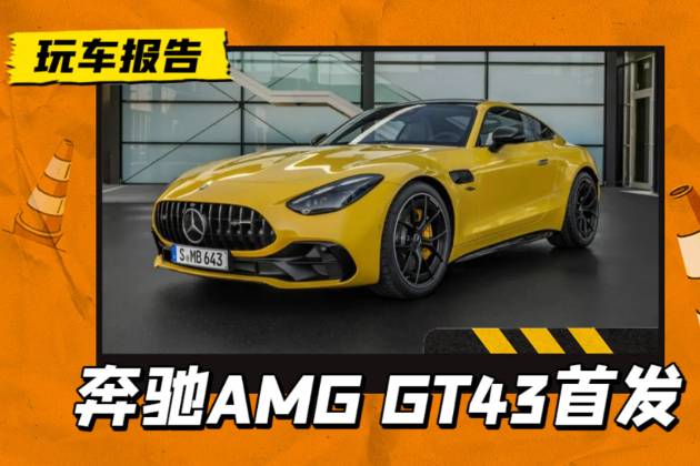 全新奔驰AMG GT 43首发，配纵置2.0T四缸发动机