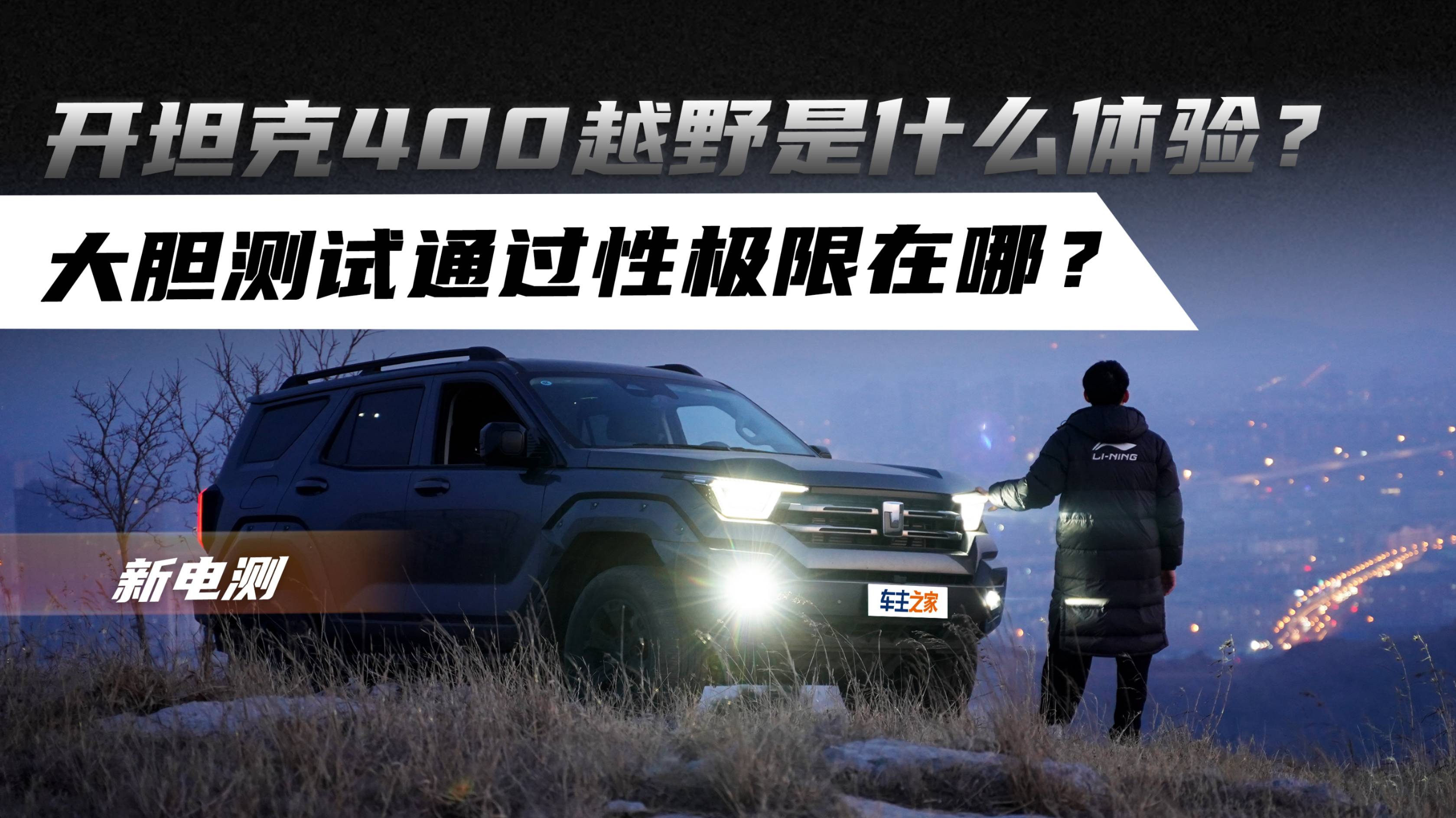 開(kāi)坦克400越野是什么體驗(yàn)？大膽測(cè)試通過(guò)性極限在哪？