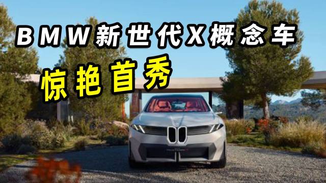 BMW新世代X概念车惊艳首秀