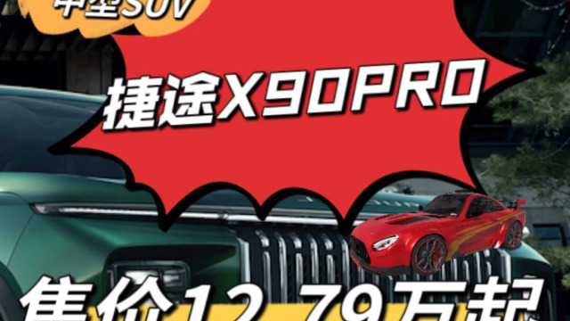 奇瑞新款捷途X90PRO震撼上市：价格