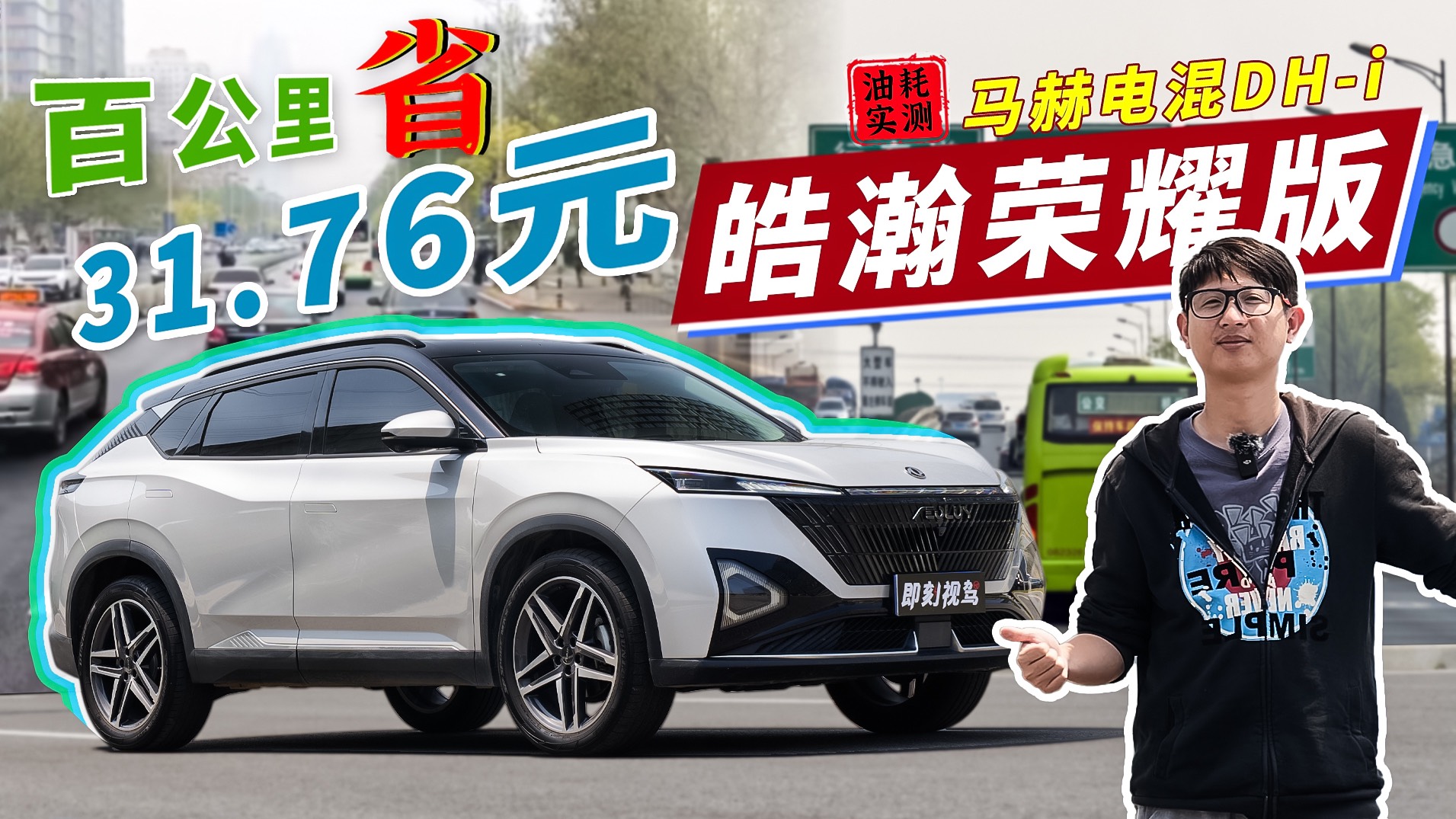 皓瀚榮耀版油耗實(shí)測(cè)，這才是春日出游的最佳選擇