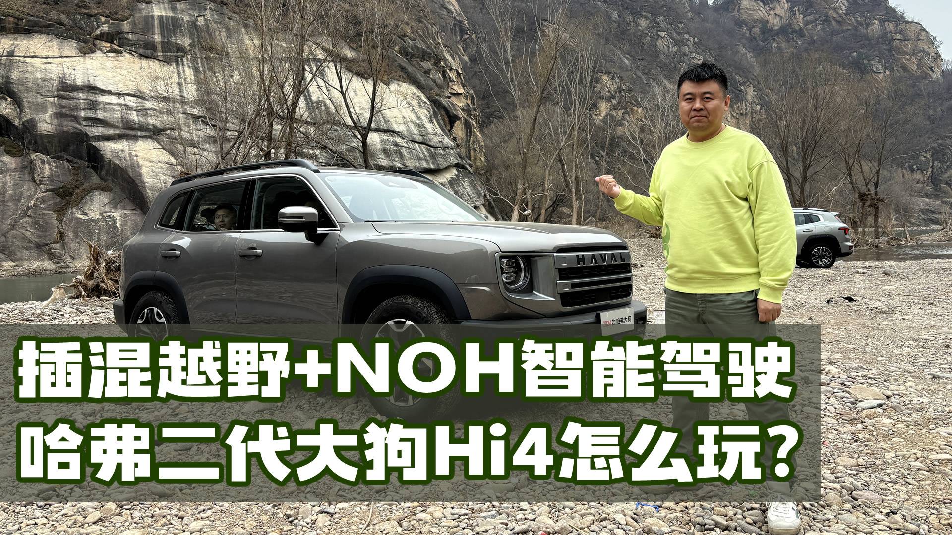 插混越野加NOH智能驾驶？哈弗二代大狗Hi4版怎么玩？