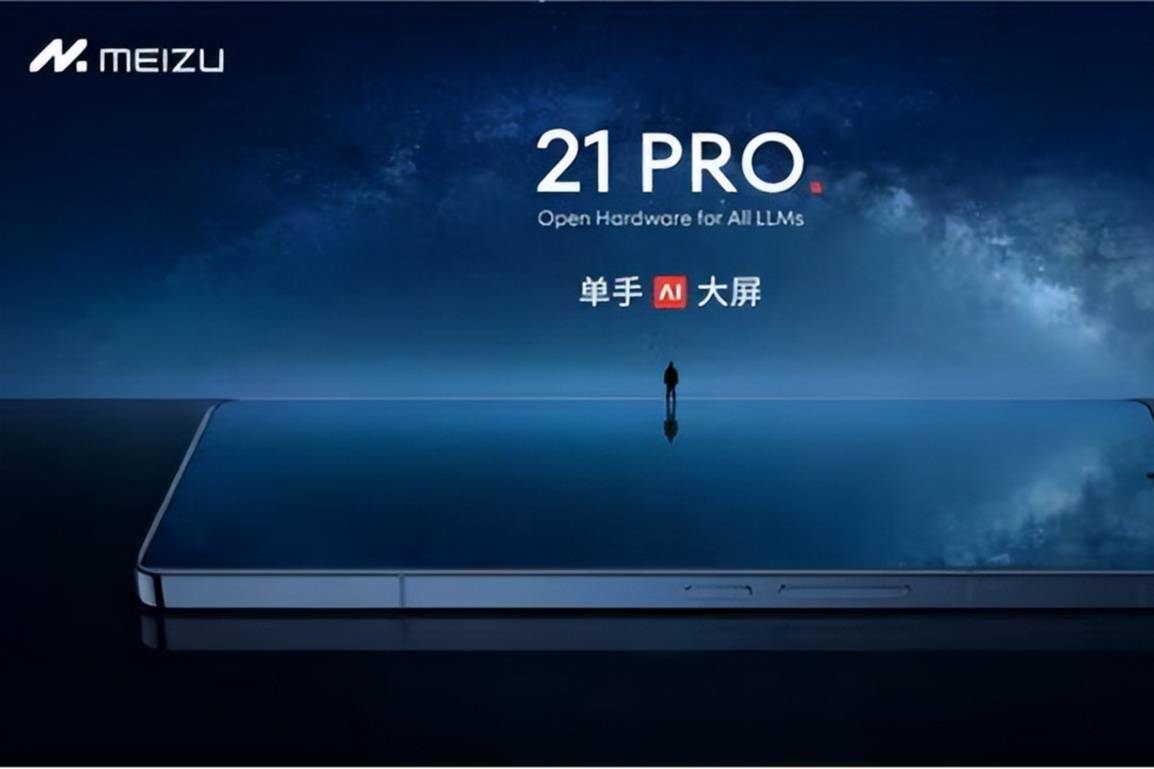 魅族21 PRO：单手AI大屏旗舰，开启魅族AI时代新纪元