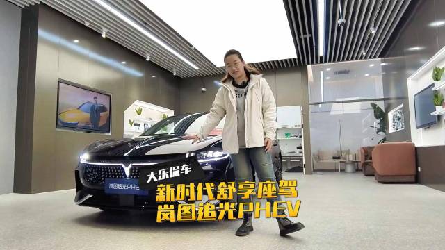 大乐侃车 | 舒享座驾 岚图追光PHEV