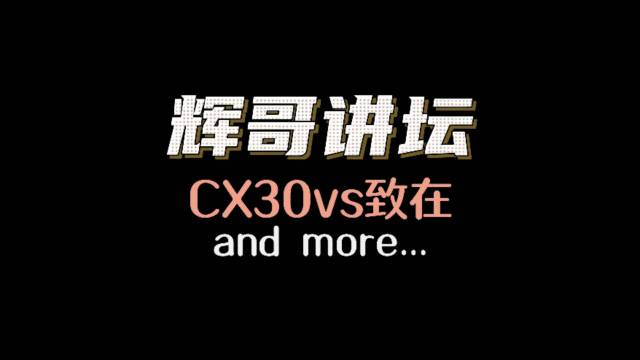 马自达CX30和本田ZRV到底怎么选？