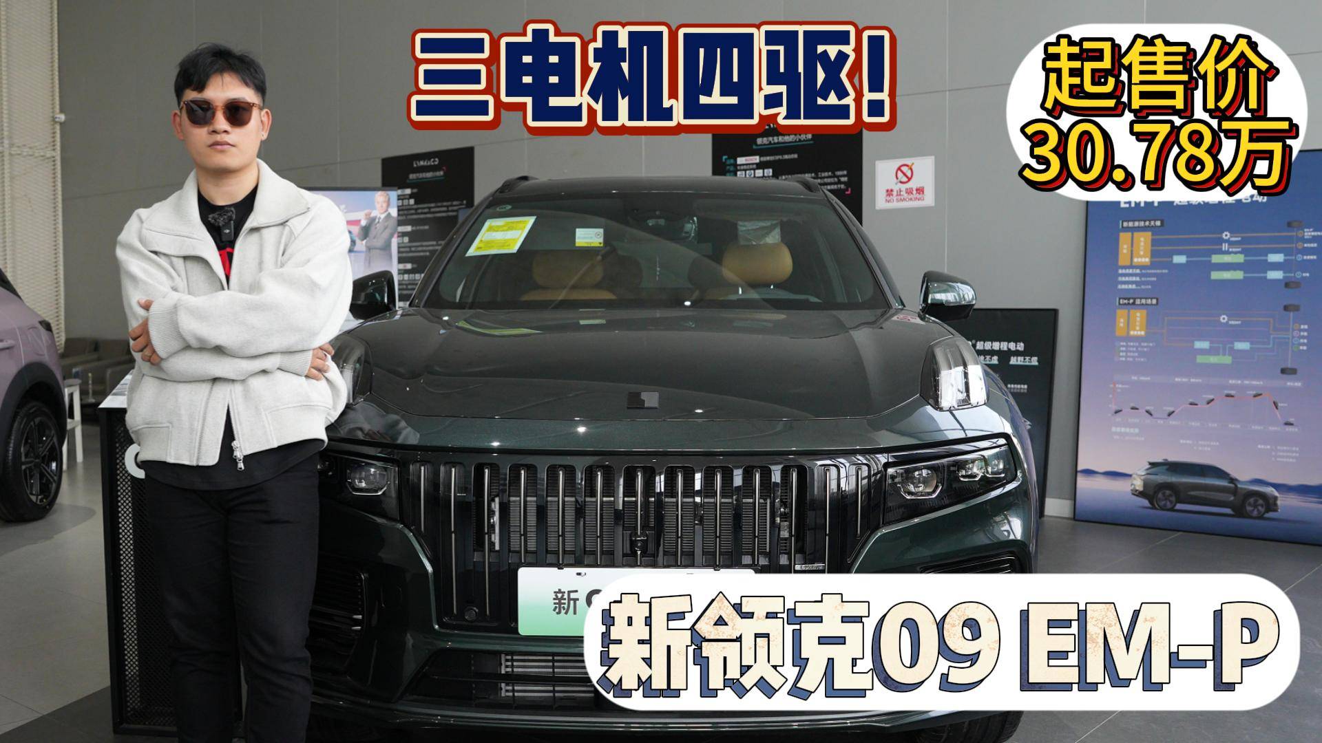 三電機(jī)四驅(qū)！30.78萬起售的領(lǐng)克09 EM-P，值得選擇嗎