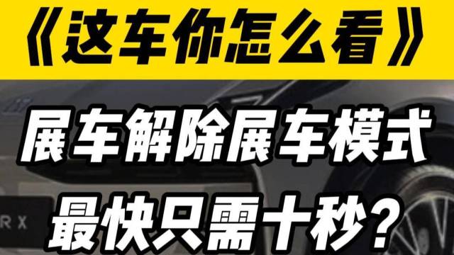 展车模式解除仅需10秒？