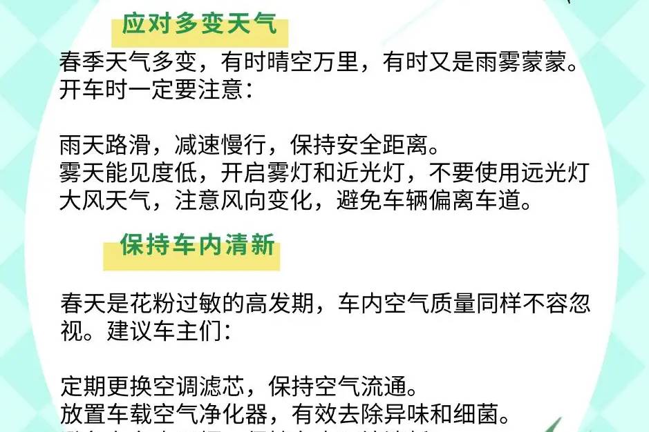 春日驾趣，安全同行！车主必看的春季驾驶指南