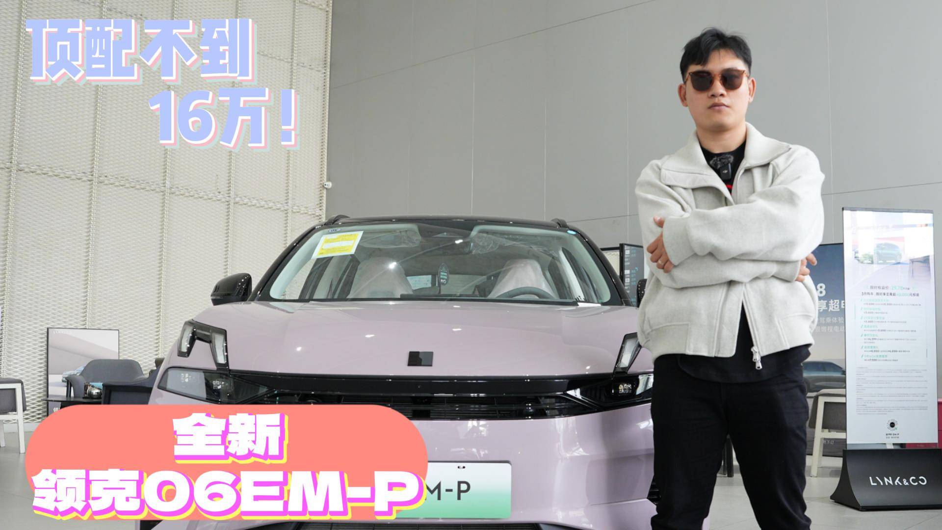 頂配不到16萬！領克06EM-P值得選擇嗎？