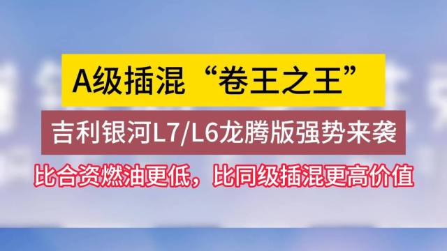 吉利银河L7/L6龙腾版强势来袭