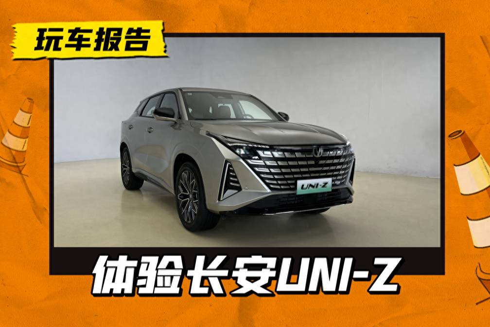 先享價(jià)12.79萬(wàn)起！ 長(zhǎng)安UNI-Z前來(lái)報(bào)到
