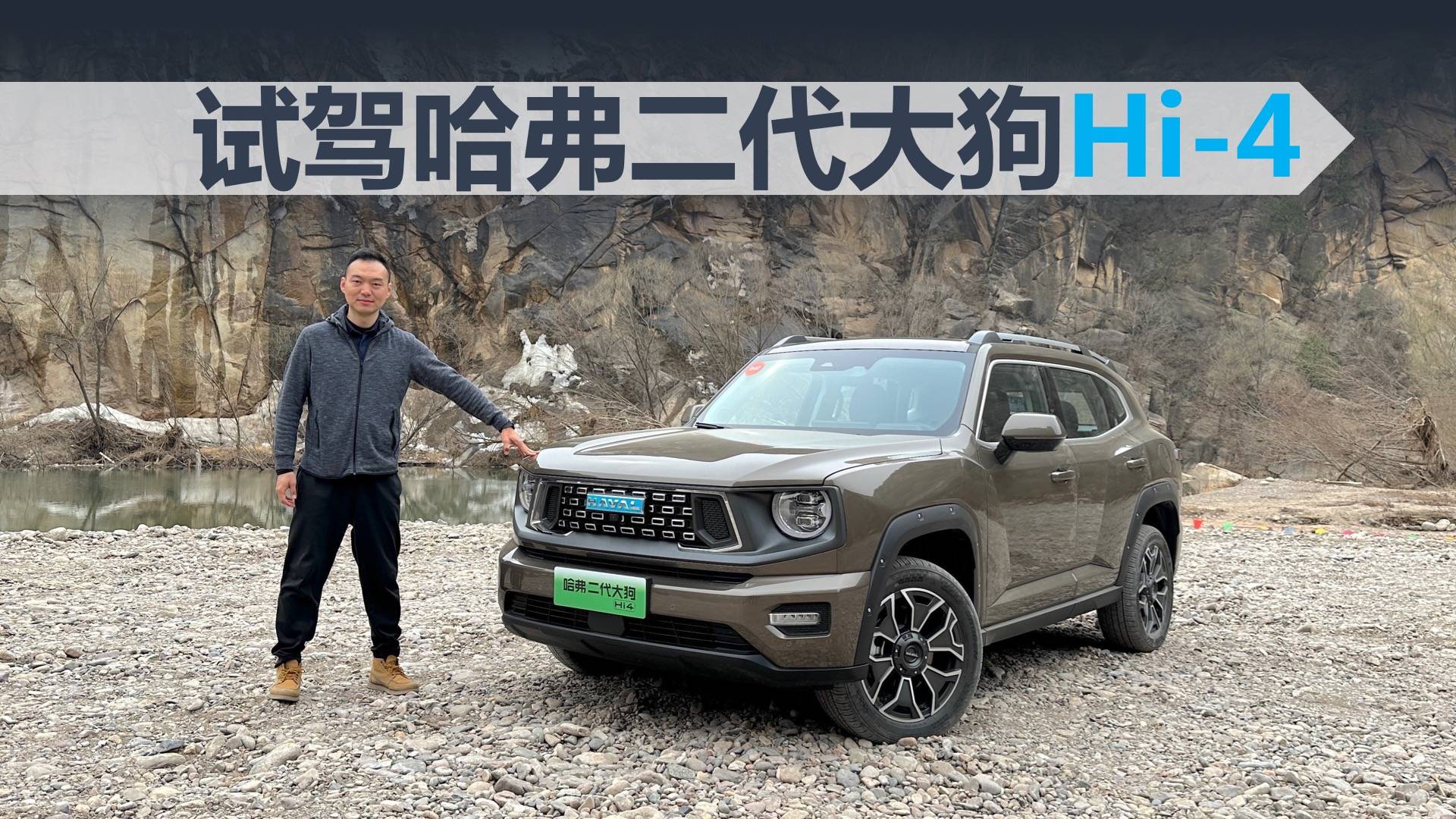 試駕哈弗二代大狗Hi-4，能城市能越野，動(dòng)力強(qiáng)勁還省油