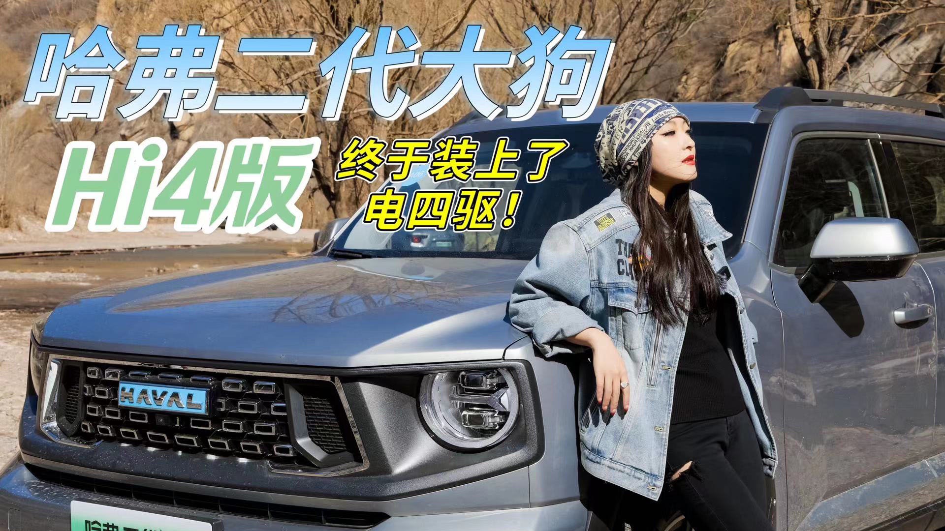 試駕｜終于裝上電四驅 哈弗二代大狗Hi4版的可玩性到底有多高