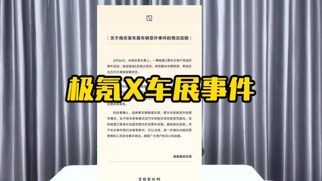 极氪X车展事件是对安全意识和责任的呼唤